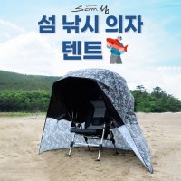 섬 낚시의자 텐트 민물낚시 바다낚시 방파제낚시 섬의자