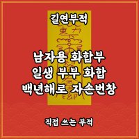 길연부적 남자용화합부 경면주사 수제 결혼 부부 애정운