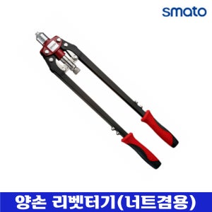 (스마토) 양손 리베터기 리벳못 SM-HF103 너트겸용 알루미늄 스텐 리베트