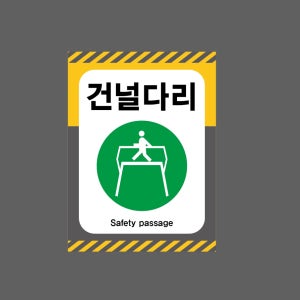 건널다리11 Safety passage 산업스티커 20x27cm
