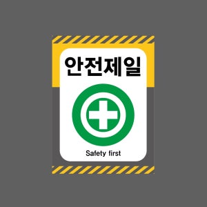 안전제일 Safety first1 산업스티커 20x27cm