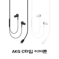 삼성 AKG C타입 음질 좋아 믿고 쓰는 유선 이어폰