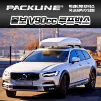 볼보 V90cc 루프박스 FX-S