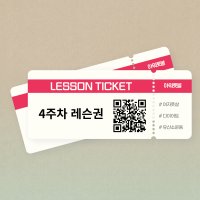 아워풋볼 1개월 레슨권 (4주)