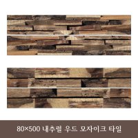 80 500 내추럴 우드 모자이크 천연 목재 타일 아트월 카페