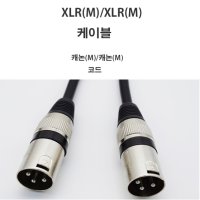 캐논 XLR (M)/(M) 국산 케이블 5m