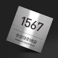 A032 - 스텐 자율형 건물번호판 도로명 새 신 주소 간판 도로명판 주소판 표지판 제작