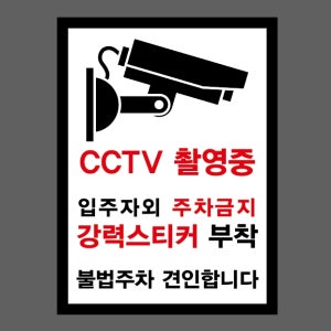 CCTV 촬영중 입주자외 주차금지 강력스티커 부착 불법주차 견인합니다 산업스티커 20x27cm