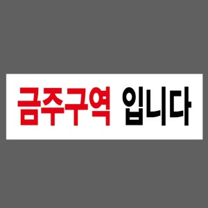 금주구역 입니다 산업스티커 15x5cm
