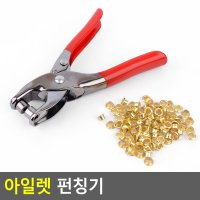 구멍뚫는 기계 펀치기 아일렛 펀칭기 마감용 아일렛 핀 포함 다이소펀칭기 미끄럼방지