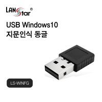 랜스타 LS-WINFG USB 윈도우10 지문인식 동글