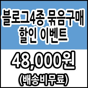블로그 4종 묶음구매 50% 할인 이벤트