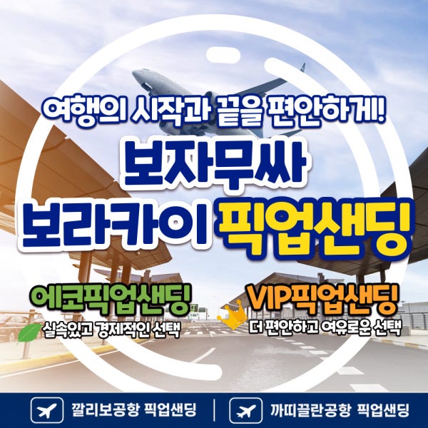 보라카이 픽업샌딩 칼리보왕복 [보자무싸]
