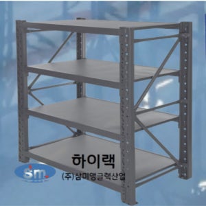 하이랙 철제선반 중량랙 조립식 물류 창고 앵글 무볼트 수납 선반230키로 60108150 4단