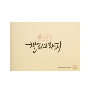 아트스퀘어드로잉 캘리그라피노트 스무스 SM01 베이지색 A5