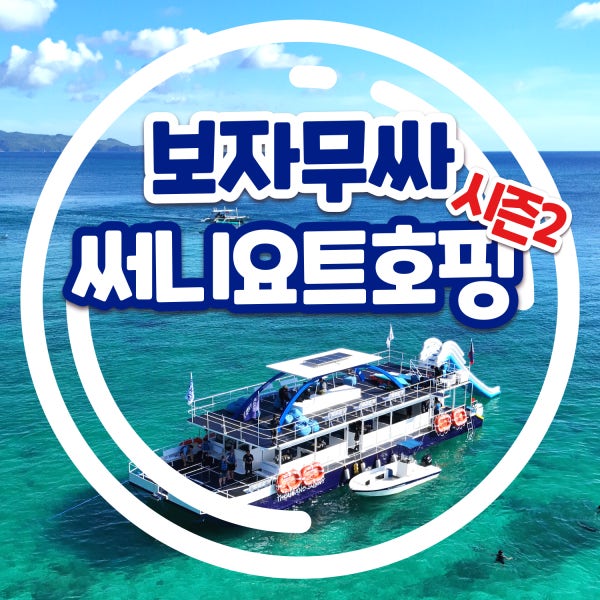 보라카이 호핑투어 [보자무싸 써니요트호핑] 밀착케어 안전한 물놀이 시즌2