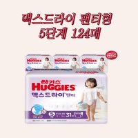 하기스 맥스드라이 팬티형 5단계 124