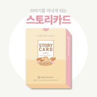 스토리카드 아이스브레이킹 도구 이미지카드