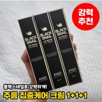 앙쥬 블랙스네일 고농축 주름크림 1+1+1