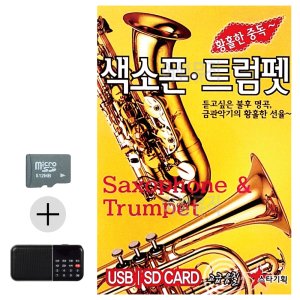 SD카드 + 효도라디오 황홀한중독 색소폰 트럼펫