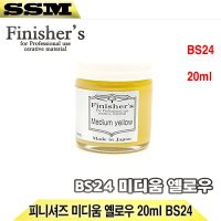 피니셔즈 미디움 옐로우 20ml BS24