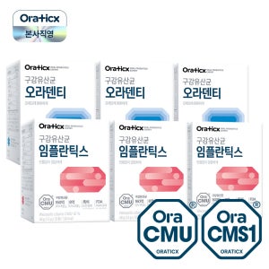 오라틱스 구강유산균 OraCMU 편안충만세트 (임플란틱스 오라덴티 총 6개)