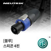 NEUTRIK 뉴트릭 NL4FX 스피콘 스피커 커넥터