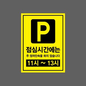 점심시간에는 주정차단속을 하지 않습니다11 11시 ~ 13시 산업스티커 20x27cm