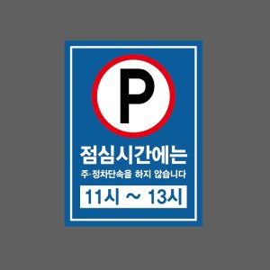 점심시간에는 주정차단속을 하지 않습니다10 11시 ~ 13시 산업스티커 20x27cm