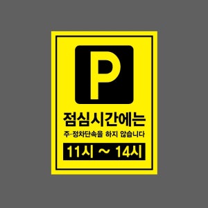 점심시간에는 주정차단속을 하지 않습니다9 11시 ~ 14시 산업스티커 20x27cm
