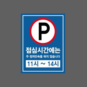 점심시간에는 주정차단속을 하지 않습니다8 11시 ~ 14시 산업스티커 20x27cm