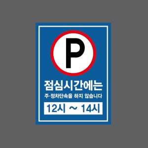 점심시간에는 주정차단속을 하지 않습니다6 12시 ~ 14시 산업스티커 20x27cm