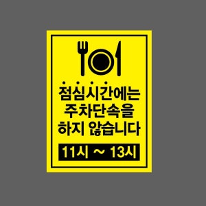 점심시간에는 주차단속을 하지 않습니다 11시 ~ 13시 산업스티커 20x27cm