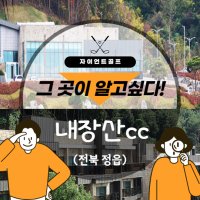 내장산cc 패키지 2023년 시즌오픈