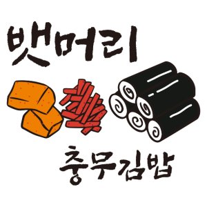 통영 한성 충무김밥 풀세트 포장 택배 석박지 반찬 맛집 3인분