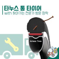 24인치 / 타누스 타이어 / 노펑크 타이어 / 에어리스 타이어