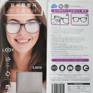 마스크 착용시 안경 김서림방지 안경착용시 습기 안차는 극세사 루이 LOOY 안경닦이 클리너