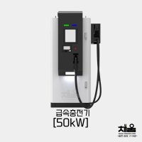 전기차 급속 충전기 업무시설 공공기관 상업시설 50kW 1ch 본체 만