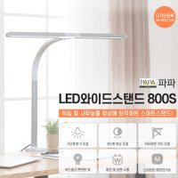 LED 시력보호 와이드스탠드 800mm 컴퓨터 테이블조명 색상조절 밝기조절