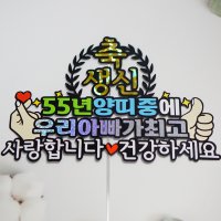 아빠생신토퍼 아버지기념일 생일토퍼 아버님생신 선물 환갑 토퍼제작