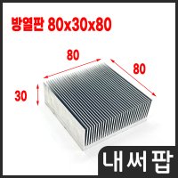 알루미늄 방열판 80x30(높이)x80