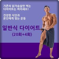 일반식 다이어트 개인PT (20회+4회) 헬스장 헬스