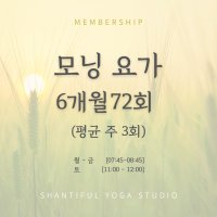 모닝요가 6개월 평균 주3회권 (24주 제공 / 총 72회)