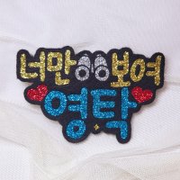 너만보여 영탁 영탁이딱이야 토퍼 네임핀 머리핀 이름표 명찰 연예인 굿즈 미스터트롯 펠트지