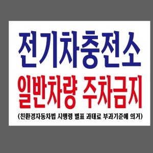 전기차충전소 일반차량 주차금지 (친환경자동차법 시행령 발표 과태료 부과기준에 의거) 가로 산업스티커 20x27cm