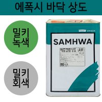 삼화 에포코트 상도 16L 에폭시 회색 녹색 크린폭시 바닥 유니폭시