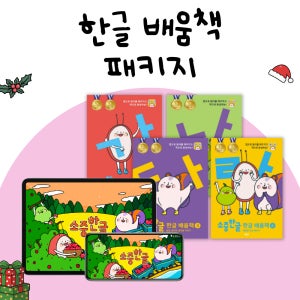 한글을 바르고 재미있게 쓰고, 쉽게 배우는 소중한글 배움책 패키지(앱+교재)