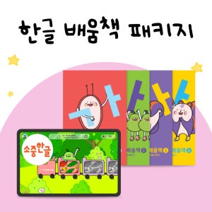 한글을 바르고 재미있게 쓰고, 쉽게 배우는 소중한글 배움책 패키지(앱+교재)