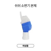 쉬쉬포포 여성 신체소변기 본체