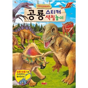 스티커색칠놀이/공룡